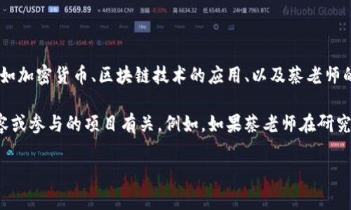 关于“区块链蔡老师发行什么币种”的信息并不详尽，可能涉及多个领域，如加密货币、区块链技术的应用、以及蔡老师的具体角色或项目。

如果“蔡老师”指代某位知名区块链专家或教育者，则可能与其教授的内容或参与的项目有关。例如，如果蔡老师在研究某种特定的技术，可能会与发行某种新的数字货币或区块链项目相联系。

如果有更多的背景信息或具体问题，可以提供更为详细的解答。