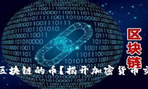 如何顺利购买区块链的币？揭开加密货币交易的神秘面纱