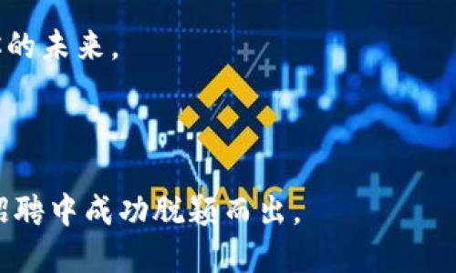   探索长沙星沙区块链招聘的新机遇：你准备好迎接挑战了吗？ / 

 guanjianci 长沙, 星沙, 区块链, 招聘 /guanjianci 

### 内容主体大纲

1. **引言：区块链时代的来临**
   - 描述区块链技术的兴起及其对各行业的影响
   - 引出长沙星沙区的区块链招聘趋势

2. **长沙星沙区的经济背景**
   - 简要介绍星沙区的经济发展现状
   - 描述区块链为本地经济带来的新机遇

3. **区块链行业的职业前景**
   - 介绍区块链相关的职位类型（开发者、数据分析师、项目经理等）
   - 分析市场对这些职位的需求

4. **最新招聘信息概览**
   - 汇总近期在长沙星沙区的区块链招聘信息
   - 描述各个企业的特点和招聘要求

5. **如何准备区块链职位的面试**
   - 面试技巧和准备策略
   - 常见面试问题及回答技巧

6. **个人发展与学习机会**
   - 提供学习资源和培训机构信息
   - 描述如何提升个人在区块链行业的竞争力

7. **结尾：拥抱未来的挑战与机遇**
   - 总结长沙星沙区在区块链行业中的潜力
   - 鼓励读者积极参与并把握机遇

---

### 引言：区块链时代的来临

在当今的科技浪潮中，区块链就像一股强劲的风，迅速席卷了各个行业。它不仅改变了我们对金融的看法，也在艺术、供应链、医疗等多个领域引发了深刻的变革。正如生活在一盒巧克力里，我们永远无法预料下一个会是什么口味，区块链的未来同样充满了无限可能与挑战。

长沙星沙区作为长株潭城市群的重要组成部分，近年来积极推动数字经济发展，块链技术的崛起为当地的招聘市场注入了一剂强心剂。越来越多的公司正在寻找能够驾驭这项技术的人才，让我们一起来探索星沙区的区块链招聘新机遇。

### 第1部分：长沙星沙区的经济背景

长沙星沙的经济发展现状

星沙区，作为长沙市的一个重要区域，近年来的经济增长势头迅猛，被誉为“中国优秀的中小城市”。如同一颗正在冉冉升起的星星，星沙区的产业结构不断，特别是在科技与创新领域，已成为吸引投资和人力资源的重要基地。

随着国家对区块链和数字经济的政策支持，星沙区也逐渐成为了相关企业聚集的热土。这里的创业氛围如同温暖的阳光，滋养着每一个想要在区块链行业创造一番事业的年轻人。

### 第2部分：区块链行业的职业前景

职业类型与市场需求

随着区块链技术的不断发展，相关职业的需求也日益增长。开发者、数据分析师、项目经理、产品经理……这些职位都成为了各大企业争抢的“香饽饽”。

对于希望进入区块链领域的求职者，理解这些职位的基本职责至关重要。例如，开发者需要具备扎实的编程能力，熟悉区块链相关协议，而数据分析师则需要能够提炼出有价值的信息，这就像是一位优秀的厨师，需要将原材料转化为美味的佳肴。

### 第3部分：最新招聘信息概览

长沙星沙区最新区块链招聘信息

根据近期的数据，在长沙星沙区，已经有多家企业发布了招聘信息。比如，某知名区块链公司正在招募智能合约开发工程师，要求精通 Solidity 和 JavaScript；一家公司则在寻找区块链产品经理，要求有相应的项目经验和市场分析能力。

这些招聘信息就像星空中的星星，等待着有志者去捕捉。每一份职位背后都蕴藏着一个故事，一个追梦人的希望。

### 第4部分：如何准备区块链职位的面试

面试技巧与准备策略

在招聘竞争日益激烈的今天，面试的准备尤为重要。如同一场战斗，充分的准备是赢得胜利的关键。首先，了解你所申请公司的背景和文化，这样在面试官提问时，你能够如鱼得水地展示自我。

常见的面试问题通常会围绕你的技术能力、项目经验以及对区块链未来的看法展开。这就如同在钢琴演奏中，每一个音符都不是孤立存在的，而是需要考虑整体的和谐与节奏。

### 第5部分：个人发展与学习机会

学习资源与提升竞争力

在这个快速发展的行业中，不断学习是保持竞争力的必要条件。重要的是要善于利用各种在线学习资源，比如 Coursera、edX、Udacity 等平台上都有优质的区块链课程提供。

还可以参与行业内相关的研讨会和讲座，通过与专家交流，拓宽自己的视野，正如一块海绵，越吸收水分越能膨胀得更大。丰富的知识储备将帮助你在面试中脱颖而出。

### 结尾：拥抱未来的挑战与机遇

总结与展望

长沙星沙区在区块链行业的发展潜力不仅体现在招聘市场的繁荣，更在于其背后孕育的创新精神与无限可能。未来，随着更多企业的涌入，更多的机会将会出现在我们的面前。

走在时代的浪潮中，我们每个人都是乘风破浪的航海者。在这片区块链的海洋中，愿你能抓住机遇，扬帆远航，把握属于你的未来。

---

通过这样的构建，不仅能够吸引读者的注意力，还提供了有价值的信息与实用的建议，助力他们在长沙星沙区的区块链招聘中成功脱颖而出。