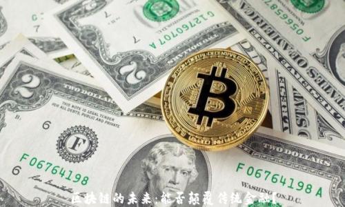 
区块链的未来：能否颠覆传统金融？