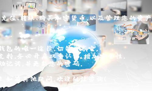 创建TP钱包（TP Wallet）的过程相对简单，下面将为您详细介绍步骤：

### 如何创建TP钱包？

#### 1. 下载TP钱包应用

- **访问应用商店**：根据您使用的手机类型（iOS或Android），访问Apple App Store或Google Play Store。
- **搜索“TP钱包”**：在搜索框中输入“TP钱包”，找到官方应用下载。
- **下载并安装**：点击下载并等待安装完成。

#### 2. 启动TP钱包

- **打开应用**：安装完成后，点击TP钱包图标启动应用。
- **选择创建钱包**：如果您是第一次使用，选择“创建新钱包”。

#### 3. 设置密码

- **创建强密码**：输入一个强密码，确保它安全，同时保持便于记忆。
- **确认密码**：再次输入密码以确认无误。

#### 4. 备份助记词

- **获取助记词**：创建钱包后应用会显示一组助记词（通常是12个单词）。
- **妥善保存**：将助记词记录下来，保存在安全的地方。避免数字设备保存，以防止黑客攻击。

#### 5. 验证助记词

- **测试助记词**：为了确保您记住助记词，TP钱包会要求您按照顺序填写部分助记词。
- **完成验证**：如果一切正常，您将看到钱包主界面，表示创建成功。

#### 6. 开始使用TP钱包

- **充值和转账**：现在，您可以充值、转账、购买加密货币，以及管理您的资产。

### 注意事项

- **保护私钥**：私钥是访问您钱包的唯一途径，切勿共享它。
- **开启双重认证**：如TP钱包支持，务必开启双重认证，增加安全性。
- **定期备份**：定期备份您的助记词，并更新您的密码。

以上就是创建TP钱包的详细步骤。如有其他疑问，欢迎继续咨询！