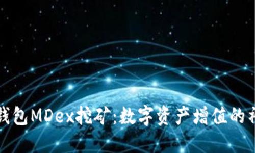 揭秘TP钱包MDex挖矿：数字资产增值的神秘之旅