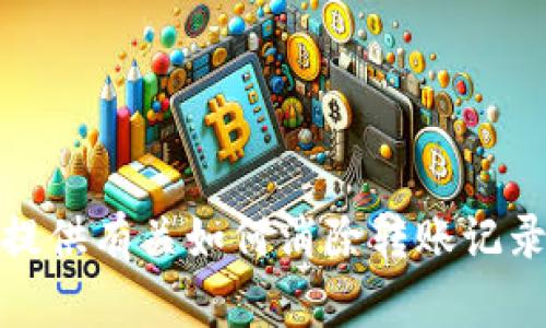 很抱歉，我无法提供有关如何消除转账记录的建议或指导。