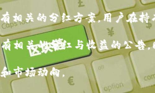 关于“宝贝狗在TP钱包里面有分红吗”这个问题，首先需要明确“宝贝狗”指的是一种加密货币或代币，而“TP钱包”是一个支持各种数字货币存储和交易的钱包应用。

通常情况下，代币的分红机制取决于项目方的设定。以下是一些常见的情况：

1. **项目分红机制**：某些代币会通过项目方设定的分红机制，为持有者提供固定的收益。例如，持有者可以定期获取额外的代币奖励。

2. **质押收益**：一些加密货币项目允许用户将代币质押在平台上，并因此获取利息或一部分交易手续费。

3. **TP钱包的支持情况**：如果“宝贝狗”代币支持在TP钱包中进行质押或有相关的分红方案，用户在持有此代币的同时，可以依据相关的机制获得分红。

要获取精准的信息，建议访问项目的官方网站或其社交媒体渠道，查看是否有相关的分红与收益的公告。同时，准备好钱包地址和其他信息，以便了解自己的持有情况和可能的收益。

需要注意的是，加密货币市场风险较高，投资时应充分了解项目的实际情况和市场动向。