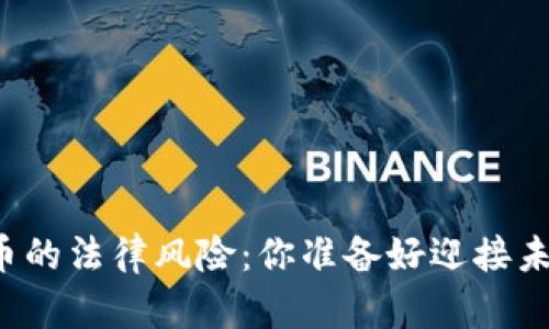 区块链虚拟币的法律风险：你准备好迎接未来的挑战吗？