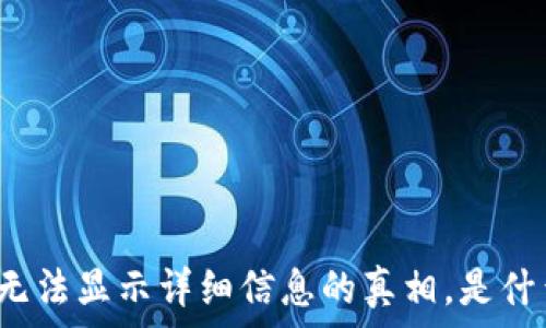   
TP钱包空投无法显示详细信息的真相，是什么原因导致？