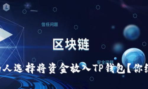 为什么越来越多的人选择将资金放入TP钱包？你绝对想不到的好处！