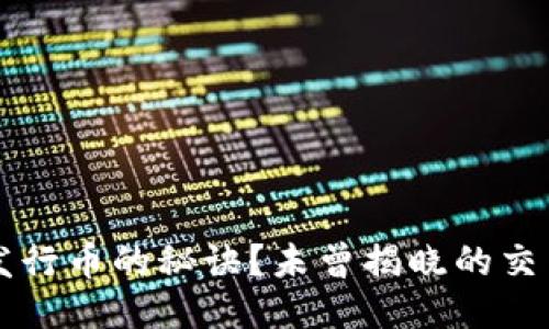 如何捕捉最新区块链发行币的秘诀？未曾揭晓的交易机会，你准备好了吗？