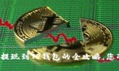 欧易交易所提现到TP钱包的