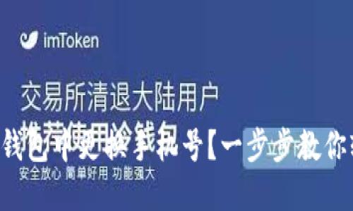 如何在TP钱包中更换手机号？一步步教你轻松搞定！