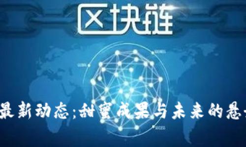 草莓糖区块链最新动态：甜蜜成果与未来的悬念将如何交织？