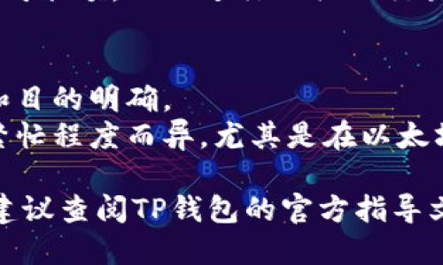 要切换TP钱包（TP Wallet）的以太网（Ethereum Network），请按照以下步骤进行操作：

1. **打开TP钱包应用**：
   - 确保你已经安装并打开TP钱包应用。

2. **登陆钱包**：
   - 输入你的密码，或者使用其他方式（如指纹识别）登陆到你的钱包。

3. **进入设置**：
   - 在主界面上，找到并点击“设置”选项。这个选项通常在右上角或底部菜单。

4. **选择网络设置**：
   - 在设置中，找到“网络”或“网络设置”的选项。点击进入。

5. **选择以太网**：
   - 在网络列表中，你会看到多个可用网络。找到“以太网”或者“Ethereum”，点击选择。

6. **确认切换**：
   - 切换后，系统可能会提醒你确认选择。确认后，你的TP钱包将会连接到以太坊网络。

7. **查看余额和交易**：
   - 切换完成后，你可以查看你的以太坊余额，以及进行相关的交易。

### 注意事项：
- 确保在切换网络之前，你的交易需求和目的明确。
- 可能会有不同的网络费用，根据网络繁忙程度而异，尤其是在以太坊网络上。

如能理解这些步骤，但仍有疑问或困难，建议查阅TP钱包的官方指导文档或者社区论坛，以获得更详细的帮助。
