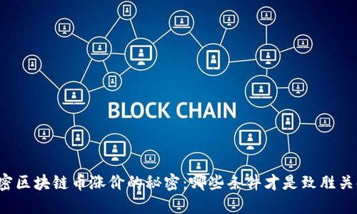 解密区块链币涨价的秘密：哪些条件才是致胜关键？