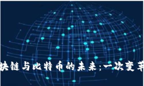 探索区块链与比特币的未来：一次变革的旅程