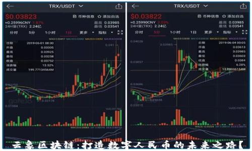 
云象区块链：打造数字人民币的未来之路？