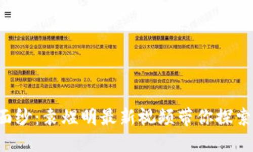 揭开区块链的神秘面纱：袁煜明最新视频带你探索未来金融的新蓝海！