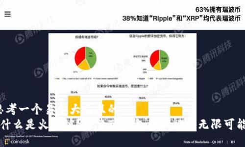 思考一个易于大众且的  
 什么是火币链？探索TP钱包电脑版的无限可能！