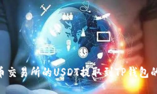 如何将火币交易所的USDT提取到TP钱包的ETH链上？