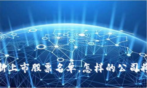 探秘区块链新星：最新上市股票名单，怎样的公司将在市场中崭露头角？