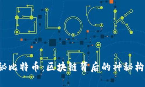 揭秘比特币：区块链背后的神秘构成！