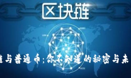 区块链与普通币：你不知道的秘密与未来展望