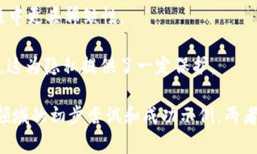 区块链是一种分布式账本技术，它在比特币等加密货币中发挥着关键作用。简单来说，区块链是由多个“区块”组成的链式数据结构，每个区块中包含着一定数量的交易记录。以下是对区块链和比特币的定义和解释：

### 区块链的定义：

1. **分布式账本**：区块链允许用户在没有中央控制的情况下共享和验证交易信息。所有用户都拥有账本的副本，确保透明性和安全性。

2. **不可篡改性**：一旦数据被记录在区块链上，修改或删除变得几乎不可能，这增强了数据的可靠性。

3. **共识机制**：区块链网络使用各种共识机制（如工作量证明Proof of Work, 权益证明Proof of Stake等）来验证交易和生成新的区块。

4. **去中心化**：没有单一的管理机构控制整个网络，降低了单点故障的风险。

### 比特币的定义：

1. **数字货币**：比特币是一种基于区块链技术的去中心化数字货币，允许用户进行点对点的交易，而无需中介。

2. **挖矿**：比特币通过“挖矿”获得，矿工使用计算能力来解决复杂的数学问题，以验证交易并创建新的比特币。

3. **有限供应**：比特币的总供应量被限制为2100万枚，这一特性使得比特币在支付手段中更具稀缺性。

4. **匿名性**：比特币交易在一定程度上是匿名的，用户通过地址而非真实身份进行交易，这为隐私提供了一定保护。

总的来说，区块链是比特币存在和运作的基础设施，而比特币则是区块链技术应用于货币领域的初步尝试和成功示例。两者结合，推动了去中心化金融（DeFi）和其他许多创新的飞速发展。