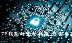 新币发布到TP钱包的完整指