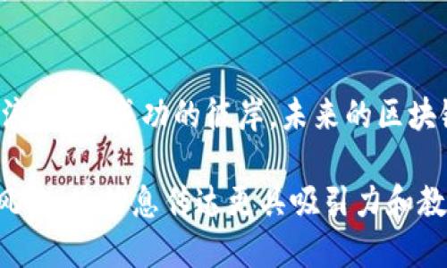    区块链发币：你不知道的潜规则与未来趋势  / 

 guanjianci  区块链, 发币, 最新消息, 投资策略  /guanjianci 

 一、区块链发币的基础知识 
区块链技术的出现仿佛给金融世界带来了新的曙光。它就像一片无边无际的海洋，每一波涌来的浪潮都是一次创新与改变。在这片海洋中，发币便是航行中的船只，它承载着投资者的希望和梦想，但同样也面临着风浪的考验。

 二、区块链发币的过程与机制 
在区块链的世界里，发币就如同种植一棵树。这棵树的根系扎得越深，未来的成长潜力则越高。在发币的初始阶段，项目团队需要设定一个明确的目标，就像给树木选择一个适宜的生长环境。同时，发行代币的数量、价格、分配机制等都需要深思熟虑，确保能够在竞争激烈的市场中立足。

 三、最新的发币消息与案例分析 
近期，在区块链发币的领域中，有一些值得关注的新闻和案例。一些着名企业如特斯拉、PayPal等纷纷入局，推出自己的数字货币。它们的加入无疑为整个市场注入了一股强心剂，就像阳光洒在一片原本阴暗的森林中，瞬间让万物复苏。然而，这些发币的背后，也是资金的激烈争夺与技术的不断进化。

 四、发币的潜规则与风险 
在这个充满机遇的世界里，潜藏着许多不为人知的规则和风险。就如同黑暗中行走，虽然前方的灯光指引着方向，但脚下的陷阱随时都可能出现。许多初创项目因为缺乏足够的技术支持或市场调研，导致发币失败，甚至陷入法律纠纷。因此，投资者在选择项目时，需格外谨慎，切勿被表面的光鲜所迷惑。

 五、未来的发币趋势与发展方向 
展望未来，区块链的发币趋势将更加多元化。正如大海中的波浪，总是不断变化，永不停息。我们可能会看到更多的传统行业与区块链结合，带来新的商业模式。同时，政府对数字货币的监管政策也将变得更加完善，为发币市场创造一个更健康的生态环境。

 六、总结：在块链发币的海洋中乘风破浪 
在区块链发币的浩瀚海洋中，投资者需要具备敏锐的商业嗅觉和风险意识。正如一位优秀的水手，唯有熟悉海图，掌握风向，才能在波涛汹涌中乘风破浪，抵达成功的彼岸。未来的区块链发币市场，将是一个充满探索与发现的过程。无论是参与者还是观察者，都应时刻保持警觉，关注行业的最新动态，才能在这场革命中占据一席之地。

这个大纲可以展开成2800字以上的详细内容，分析和探讨每个部分的相关信息。通过生动的比喻和富有表现力的语言，确保文本更接近人类的创作风格，使信息传达更具吸引力和教育意义。