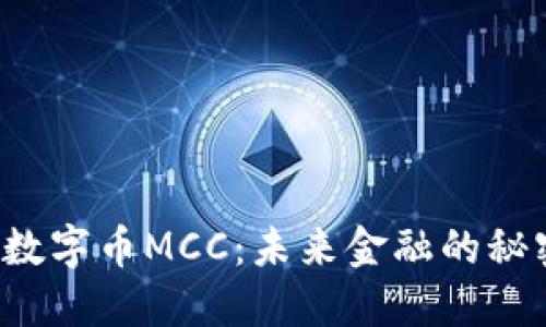 区块链数字币MCC：未来金融的秘密武器？