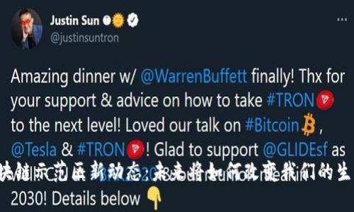 区块链示范区新动态：未来将如何改变我们的生活？