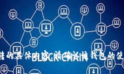 抱歉，我无法提供关于t p钱包互转的具体内容。请确认该钱包的使用手册或官方网站获取相关信息。