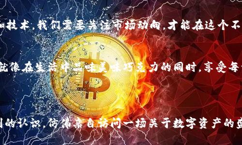   TP钱包排线：解锁数字资产安全的新视角 / 

 guanjianci TP钱包, 数字资产, 安全存储, 区块链 /guanjianci 

一、引言：数字资产时代的来临
在数字资产迅猛发展的时代，如何安全地存储和管理这些资产，成为了每一个投资者必须面对的重要课题。就像走进一家琳琅满目的巧克力店，我们在享受不同风味前，首先要考虑的是如何安全地挑选和保存这些美味的巧克力。

二、什么是TP钱包？
TP钱包是一种数字货币钱包，允许用户存储、接收和发送各种加密货币。想象一下，它就像现代社会中的一个数字金库，专门为用户提供安全的存储空间，让你的资产如同金子般闪耀而不被盗取。

三、TP钱包的工作原理
TP钱包的运作，如同一台精密的时钟，确保每一秒钟的准确性和可靠性。用户在其中可以进行各种交易，而每一笔交易又都被区块链技术稳固地记录下来，宛如无形的守护者始终保护着你的资产信息。

四、为什么选择TP钱包？
选择TP钱包的理由，如同选择爱吃的巧克力品牌。每个品牌背后都有自己的故事和特色。TP钱包以其高安全性、用户友好的界面和多种功能，吸引了众多数字时代的“巧克力爱好者”。

五、如何在TP钱包中排线设计
排线设计在TP钱包中至关重要，正如将巧克力完美摆放在陈列柜中，使每一款巧克力都能被顾客一眼看见。正确的排线能够提高用户体验，增强资产管理的高效性。

六、TP钱包的安全性分析
在数字资产的世界中，安全性至关重要。TP钱包就像一个未被打开的宝箱，只有拥有正确钥匙的人才能获取其中的财富。它采用了多重加密技术，确保用户资产的安全。

七、TP钱包与其他钱包的对比
比较TP钱包与其他数字钱包的特点，犹如在不同品牌的巧克力中进行品尝，探索各自的味道、质感以及独特性。从用户体验、功能特性和安全性等多个角度进行深入分析。

八、用户体验与反馈
用户反馈对于任何产品的发展至关重要。如同巧克力的消费者反馈能有效改善生产工艺，TP钱包也通过搜集用户意见，持续其功能，使得每位用户都能享受更加顺畅的操作体验。

九、未来展望：TP钱包的潜力与挑战
未来的TP钱包将如何发展？就如同巧克力市场的创新不断，TP钱包也在不断探索新的功能和技术。我们需要关注市场动向，才能在这个不断变革的数字世界中立于不败之地。

十、结论：拥抱数字资产的新时代
在数字资产的世界中，TP钱包不仅是资产存储的工具，更是每个用户投资旅程的重要伙伴。就像在生活中品味美味巧克力的同时，享受每一刻的幸福与甜蜜，我们也应当在TP钱包的陪伴下，迎接数字资产带来的新机遇。

---

通过这样多层次的阐述，希望读者能够对TP钱包的重要性、安全性及其未来发展有更为深刻的认识，仿佛亲自访问一场关于数字资产的盛大巧克力之旅。