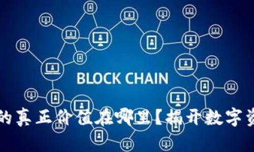 区块链虚拟币的真正价值在哪里？揭开数字资产的神秘面纱