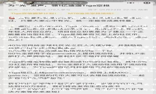 bahao最新上海区块链：未来金融的“热土”，你准备好了吗？/bahao  
区块链, 上海, 数字货币, 新兴技术/guanjianci  

引言：区块链的崛起  
在这个数字化的时代，区块链技术如一阵春风，悄然无声却又强劲有力地席卷了全球。而上海，这座被誉为“东方巴黎”的城市，正逐渐成为区块链技术发展的重要“热土”。然而，这只是一个开始，您是否准备好迎接未来的金融创新？  

第一部分：区块链的本质与优势  
区块链，顾名思义，是一个由区块（数据）组成的链条，其核心在于去中心化、可追溯性和不可篡改性。想象一下，生活就像一盒巧克力，你永远不知道下一块会是什么口味，但你可以信任每一块都是用心制作的。区块链正是给了我们这一信任的基础。  
这种技术的优势在于透明性与安全性，所有参与者都可以看到交易记录，仿佛在一场共同的舞蹈中，每一步都清晰可见，互相监督。因此，区块链技术在金融、医疗、物流等领域展现出了巨大的应用潜力。  

第二部分：上海的区块链发展现状  
近年来，上海在区块链领域的发展速度堪称飞速。政府的政策扶持与资金的不断注入，使得这座城市成为了区块链创业公司的聚集地。从跨境支付到数字身份，众多初创企业纷纷在这里冒头，仿佛春天的花朵竞相绽放。  
不仅如此，上海还与各大高校和科研机构合作，推动区块链技术的研究与应用。就像是春雨滋润着大地，培养出了一批又一批优秀的人才，使得上海的区块链生态链日益成熟。  

第三部分：应用场景的多样性  
上海的区块链不仅停留在理论层面，众多实际的应用场景如雨后春笋般涌现。比如在金融行业，区块链被用于资产管理、融资租赁等领域，让传统繁琐的流程变得简便高效；而在供应链管理中，通过区块链的跟踪系统，确保每一环节的商品来源可追溯，增强了消费者的信任。  
此外，上海的医疗行业也开始尝试将区块链应用于病历共享，患者可以在不同医院间无缝传递自己的病历数据，如同清晨的阳光洒满每一个角落，打破了信息孤岛的局面。  

第四部分：挑战与机遇并存  
尽管上海区块链的发展势头强劲，但在这个过程中，机遇与挑战并存。当我们置身于这片“热土”之中，面对的并不是一帆风顺的道路。技术的不断演化带来了法律、监管上的滞后，如何在保护消费者利益的同时，鼓励创新，这是政策制定者必须面对的新挑战。  
正如登山者在攀登高峰的过程中，必须面对风雨交加的考验，才能最终欣赏到云端的美丽景观。上海的区块链未来同样需要克服种种困难，才能迎接更加光明的明天。  

第五部分：未来展望  
在未来，上海的区块链将继续与人工智能、大数据等技术深度结合，推动金融、医疗、公共服务等各个领域的全面革新。设想一下，如果未来的世界如同一台智能机器，每一个零件都能够精准运行，那么，我们的生活将会因此而焕然一新。  
同时，随着人们对区块链认知的加深，更多的传统企业也将投身于这一领域。就像是陆地上的勇士，展翅高飞的海鸥，勇敢无畏地探索新的天地，开辟新的可能性。  

结尾：呼唤参与与展望未来  
最新的上海区块链正在蓬勃发展，未来金融的“热土”已经初显雏形。每一个普通市民、每一个创业者，都是这场变革的参与者。您是否已经准备好，与这股潮流一起前行，迎接即将到来的区块链新时代？  

在这个充满悬念的时刻，区块链的未来仿佛是一幅未完成的画卷，等待着每一个有梦想的人来填色。不要再犹豫，加入这场革新之旅，让我们一同见证这个历史性的时刻。  

以上内容是围绕“最新上海区块链”主题的提纲与详细展开，且采用形象化的比喻与多样化的语言风格进行编写。希望能为未来的发展提供一些有益的思考与参考。