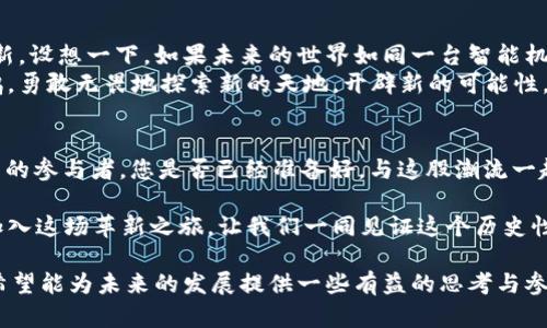 bahao最新上海区块链：未来金融的“热土”，你准备好了吗？/bahao  
区块链, 上海, 数字货币, 新兴技术/guanjianci  

引言：区块链的崛起  
在这个数字化的时代，区块链技术如一阵春风，悄然无声却又强劲有力地席卷了全球。而上海，这座被誉为“东方巴黎”的城市，正逐渐成为区块链技术发展的重要“热土”。然而，这只是一个开始，您是否准备好迎接未来的金融创新？  

第一部分：区块链的本质与优势  
区块链，顾名思义，是一个由区块（数据）组成的链条，其核心在于去中心化、可追溯性和不可篡改性。想象一下，生活就像一盒巧克力，你永远不知道下一块会是什么口味，但你可以信任每一块都是用心制作的。区块链正是给了我们这一信任的基础。  
这种技术的优势在于透明性与安全性，所有参与者都可以看到交易记录，仿佛在一场共同的舞蹈中，每一步都清晰可见，互相监督。因此，区块链技术在金融、医疗、物流等领域展现出了巨大的应用潜力。  

第二部分：上海的区块链发展现状  
近年来，上海在区块链领域的发展速度堪称飞速。政府的政策扶持与资金的不断注入，使得这座城市成为了区块链创业公司的聚集地。从跨境支付到数字身份，众多初创企业纷纷在这里冒头，仿佛春天的花朵竞相绽放。  
不仅如此，上海还与各大高校和科研机构合作，推动区块链技术的研究与应用。就像是春雨滋润着大地，培养出了一批又一批优秀的人才，使得上海的区块链生态链日益成熟。  

第三部分：应用场景的多样性  
上海的区块链不仅停留在理论层面，众多实际的应用场景如雨后春笋般涌现。比如在金融行业，区块链被用于资产管理、融资租赁等领域，让传统繁琐的流程变得简便高效；而在供应链管理中，通过区块链的跟踪系统，确保每一环节的商品来源可追溯，增强了消费者的信任。  
此外，上海的医疗行业也开始尝试将区块链应用于病历共享，患者可以在不同医院间无缝传递自己的病历数据，如同清晨的阳光洒满每一个角落，打破了信息孤岛的局面。  

第四部分：挑战与机遇并存  
尽管上海区块链的发展势头强劲，但在这个过程中，机遇与挑战并存。当我们置身于这片“热土”之中，面对的并不是一帆风顺的道路。技术的不断演化带来了法律、监管上的滞后，如何在保护消费者利益的同时，鼓励创新，这是政策制定者必须面对的新挑战。  
正如登山者在攀登高峰的过程中，必须面对风雨交加的考验，才能最终欣赏到云端的美丽景观。上海的区块链未来同样需要克服种种困难，才能迎接更加光明的明天。  

第五部分：未来展望  
在未来，上海的区块链将继续与人工智能、大数据等技术深度结合，推动金融、医疗、公共服务等各个领域的全面革新。设想一下，如果未来的世界如同一台智能机器，每一个零件都能够精准运行，那么，我们的生活将会因此而焕然一新。  
同时，随着人们对区块链认知的加深，更多的传统企业也将投身于这一领域。就像是陆地上的勇士，展翅高飞的海鸥，勇敢无畏地探索新的天地，开辟新的可能性。  

结尾：呼唤参与与展望未来  
最新的上海区块链正在蓬勃发展，未来金融的“热土”已经初显雏形。每一个普通市民、每一个创业者，都是这场变革的参与者。您是否已经准备好，与这股潮流一起前行，迎接即将到来的区块链新时代？  

在这个充满悬念的时刻，区块链的未来仿佛是一幅未完成的画卷，等待着每一个有梦想的人来填色。不要再犹豫，加入这场革新之旅，让我们一同见证这个历史性的时刻。  

以上内容是围绕“最新上海区块链”主题的提纲与详细展开，且采用形象化的比喻与多样化的语言风格进行编写。希望能为未来的发展提供一些有益的思考与参考。