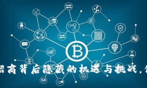 区块链与比特币：招商背后隐藏的机遇与挑战，你准备好迎接了吗？