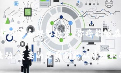   TP钱包价格平稳的背后：投资者该如何应对？ / 

 guanjianci TP钱包, 价格变化, 投资策略, 加密货币 /guanjianci 

引言：看似平静的表面下隐藏着什么？

想象一下你行走在繁华的街头，各种商品琳琅满目，价格瞬息万变。然而，在加密货币世界中，你发现TP钱包的价格却像一个不为所动的石雕，稳如泰山。这究竟是因为什么呢？对于投资者而言，这种平静的价格状况意味着什么？在这篇文章中，我们将深入探讨TP钱包价格稳定的原因，以及投资者应采取的应对策略。

第一部分：TP钱包价格稳定的原因

首先，在开始谈论如何应对前，我们需要了解TP钱包价格为何不变。价格的稳定通常起因于多种市场因素的交织。就像一艘在海上漂流的船，某些风平浪静的日子可能令它停在原地。

h41. 市场供需关系/h4

TP钱包的价格波动往往受市场供需关系的影响。如果投资者对TP钱包的需求较低，而供给方的流通量又很大，自然会导致价格的僵持。这种关系在许多商品交易中都相同，价格就像天平一样，供需失去平衡，价格就会不再波动。

h42. 外部经济环境/h4

经济的宏观环境也对TP钱包价格有着显著影响。比如说全球经济不确定性加大，像是一场突如其来的暴风雨，可能会使得人们对市场产生恐惧，从而降低投资意愿。反之，当经济形势向好时，投资者的信心可能会提升，从而推动价格上涨。

h43. 技术因素/h4

技术塑造了加密货币的基础，比如交易的方式和智能合约的普及。在TP钱包中，如果技术没有持续创新，用户可能会缺乏购买的动力，导致价格维持在一个平稳的状态。这如同一位作家，如果在创作中停滞不前，将可能失去读者的关注。

第二部分：用户如何应对TP钱包价格不动的局面

那么，作为投资者在面对TP钱包价格停滞不前时，应采取怎样的策略呢？在这个关键时刻，冷静和理智显得尤为重要。

h41. 观察市场动态/h4

就像一位猎手，在捕捉猎物之前需要仔细观察周围的环境，投资者同样要密切关注市场的动态。关注TP钱包周边的新闻、论坛讨论以及社交媒体上的热议，可能会为你的决策提供重要的参考。这种警觉与分析能力，能够帮助你更好地把握投资时机。

h42. 多样化投资组合/h4

将投资项目多样化，犹如一位艺术家在画布上涂抹多种颜色，才能创造出丰富多彩的作品。投资者不应将所有希望寄托在TP钱包上，而应考虑将资金划分至其他稳健的加密货币或传统投资品类中，降低风险。这种策略能够帮助您在市场波动时保持稳定收益。

h43. 学习与成长/h4

如果你是一位初学者，那么现在正是学习的最佳时机。通过参加在线课程、阅读专业书籍或观看分析师的分享，提升自己的金融知识。这就像一位舞者在不断练习中磨练技巧，只有持续学习，才能在竞争中保持优势。

第三部分：情感与市场的连接

在我们探讨TP钱包的过程中，不可忽视的是市场与人类情感之间的深刻联系。投资不仅仅是金钱的游戏，它还涉及到人类的感情、希望与恐惧。

h41. 抵御情绪波动/h4

市场的价格波动常常导致投资者的情绪起伏，就像过山车般令人激动。面对TP钱包价格的平稳，投资者更要保持冷静，避免因恐惧或贪婪而做出错误决策。学习情绪管理的重要性，可能会让你更从容地面对市场的波动。

h42. 借助社群的力量/h4

与志同道合的投资者进行互动与交流，可以从不同的视角看待TP钱包的未来。这种社群的力量犹如照亮黑暗的灯塔，让你在迷雾中找到方向。参与社区会议、线下活动或在线论坛，分享经验，吸纳新思想，将能帮助你获取更多的市场信息。

结语：以平和的心态迎接未来

TP钱包价格的静止并不是终点，而是一个新的开始。就像人生的旅程，总会有高峰与低谷，关键在于我们如何选择应对之道。通过持续学习、冷静观察和理智投资，你将能够在这个加密货币的世界中找到自己的道路。毕竟，市场上没有绝对不变的事物，而是变化中孕育着新的机会。

面对未来，我们要保持一种开放的心态与敏锐的洞察力，像一位探索者，在未知的领域中不断寻找新的奇迹。请相信，无论TP钱包的价格如何波动，重要的是我们能从中吸取的智慧与经验。