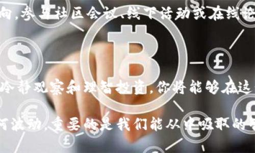   TP钱包价格平稳的背后：投资者该如何应对？ / 

 guanjianci TP钱包, 价格变化, 投资策略, 加密货币 /guanjianci 

引言：看似平静的表面下隐藏着什么？

想象一下你行走在繁华的街头，各种商品琳琅满目，价格瞬息万变。然而，在加密货币世界中，你发现TP钱包的价格却像一个不为所动的石雕，稳如泰山。这究竟是因为什么呢？对于投资者而言，这种平静的价格状况意味着什么？在这篇文章中，我们将深入探讨TP钱包价格稳定的原因，以及投资者应采取的应对策略。

第一部分：TP钱包价格稳定的原因

首先，在开始谈论如何应对前，我们需要了解TP钱包价格为何不变。价格的稳定通常起因于多种市场因素的交织。就像一艘在海上漂流的船，某些风平浪静的日子可能令它停在原地。

h41. 市场供需关系/h4

TP钱包的价格波动往往受市场供需关系的影响。如果投资者对TP钱包的需求较低，而供给方的流通量又很大，自然会导致价格的僵持。这种关系在许多商品交易中都相同，价格就像天平一样，供需失去平衡，价格就会不再波动。

h42. 外部经济环境/h4

经济的宏观环境也对TP钱包价格有着显著影响。比如说全球经济不确定性加大，像是一场突如其来的暴风雨，可能会使得人们对市场产生恐惧，从而降低投资意愿。反之，当经济形势向好时，投资者的信心可能会提升，从而推动价格上涨。

h43. 技术因素/h4

技术塑造了加密货币的基础，比如交易的方式和智能合约的普及。在TP钱包中，如果技术没有持续创新，用户可能会缺乏购买的动力，导致价格维持在一个平稳的状态。这如同一位作家，如果在创作中停滞不前，将可能失去读者的关注。

第二部分：用户如何应对TP钱包价格不动的局面

那么，作为投资者在面对TP钱包价格停滞不前时，应采取怎样的策略呢？在这个关键时刻，冷静和理智显得尤为重要。

h41. 观察市场动态/h4

就像一位猎手，在捕捉猎物之前需要仔细观察周围的环境，投资者同样要密切关注市场的动态。关注TP钱包周边的新闻、论坛讨论以及社交媒体上的热议，可能会为你的决策提供重要的参考。这种警觉与分析能力，能够帮助你更好地把握投资时机。

h42. 多样化投资组合/h4

将投资项目多样化，犹如一位艺术家在画布上涂抹多种颜色，才能创造出丰富多彩的作品。投资者不应将所有希望寄托在TP钱包上，而应考虑将资金划分至其他稳健的加密货币或传统投资品类中，降低风险。这种策略能够帮助您在市场波动时保持稳定收益。

h43. 学习与成长/h4

如果你是一位初学者，那么现在正是学习的最佳时机。通过参加在线课程、阅读专业书籍或观看分析师的分享，提升自己的金融知识。这就像一位舞者在不断练习中磨练技巧，只有持续学习，才能在竞争中保持优势。

第三部分：情感与市场的连接

在我们探讨TP钱包的过程中，不可忽视的是市场与人类情感之间的深刻联系。投资不仅仅是金钱的游戏，它还涉及到人类的感情、希望与恐惧。

h41. 抵御情绪波动/h4

市场的价格波动常常导致投资者的情绪起伏，就像过山车般令人激动。面对TP钱包价格的平稳，投资者更要保持冷静，避免因恐惧或贪婪而做出错误决策。学习情绪管理的重要性，可能会让你更从容地面对市场的波动。

h42. 借助社群的力量/h4

与志同道合的投资者进行互动与交流，可以从不同的视角看待TP钱包的未来。这种社群的力量犹如照亮黑暗的灯塔，让你在迷雾中找到方向。参与社区会议、线下活动或在线论坛，分享经验，吸纳新思想，将能帮助你获取更多的市场信息。

结语：以平和的心态迎接未来

TP钱包价格的静止并不是终点，而是一个新的开始。就像人生的旅程，总会有高峰与低谷，关键在于我们如何选择应对之道。通过持续学习、冷静观察和理智投资，你将能够在这个加密货币的世界中找到自己的道路。毕竟，市场上没有绝对不变的事物，而是变化中孕育着新的机会。

面对未来，我们要保持一种开放的心态与敏锐的洞察力，像一位探索者，在未知的领域中不断寻找新的奇迹。请相信，无论TP钱包的价格如何波动，重要的是我们能从中吸取的智慧与经验。