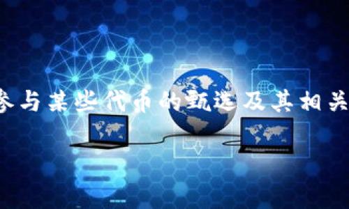 在讨论Doge币放入TP钱包是否有分红的问题之前，我们首先需要了解一些基本概念，包括Doge币本身、TP钱包的性质和分红的定义。

### Doge币的基础知识
Doge币（Dogecoin）是一种基于区块链的加密货币，起初是为了作为一种模因（memes）而创建的，但随着时间的推移，它在加密市场上获得了一定的关注和应用。Doge币没有预设的发行上限，因此它的交易机制和其他一些主流加密货币（如比特币）有所不同。而Doge币也没有一般意义上的“分红”，因为它不像某些股票那样向持有者支付利润分配。

### TP钱包简要介绍
TP钱包是一个广泛使用的加密货币钱包，支持多种数字资产的存储和交易。使用TP钱包，可以方便地管理各种加密货币，包括Doge币。

### 分红与放币的关系
在传统金融市场中，分红通常是与持有股份相关的投资收益。而在加密货币市场，分红的概念并不常见，很多时候它是与特定的区块链项目有关，例如某些项目可能会向持有其代币的用户提供部分收益或奖励。

### 放Doge币在TP钱包的效果
如果将Doge币存放在TP钱包中，从技术层面来说，您不会获得分红。在大多数情况下，持有Doge币仅仅是持有该资产，并不意味着获取额外的收益。

### 持有Doge币的其他好处
- **价值增值**：尽管没有分红，但如果Doge币的价值上涨，您依然可以通过未来的买卖获得收益。
- **交易灵活性**：在TP钱包中持有Doge币可以方便您随时进行交易，迅速应对市场变化。

### 结论
因此，将Doge币放在TP钱包中并不会带来分红，但它仍然允许您方便地管理和使用您的数字资产。若您希望获得额外的收益，可能需要考虑其他的投资方式或参与某些代币的甄选及其相关的奖励机制。

如果您有关于Doge币或TP钱包的其他问题，欢迎继续提问！