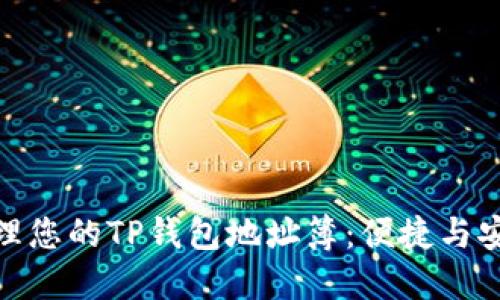 如何创建和管理您的TP钱包地址簿：便捷与安全的完美结合