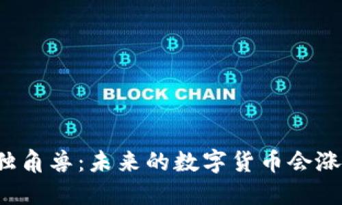 区块链独角兽：未来的数字货币会涨到何处？