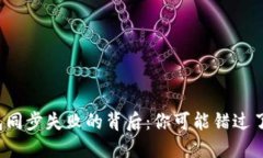 TP钱包同步失败的背后：你