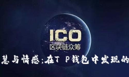 苏轼的智慧与情感：在T P钱包中发现的古代灵感