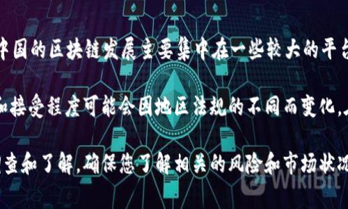 在中国区块链的环境中，维卡币（Vika Coin）并不是一个广为人知或被广泛接受的数字货币。中国的区块链发展主要集中在一些较大的平台、项目和数字货币上，如比特币、以太坊，以及一些国家支持的稳定币和央行数字货币（CBDC）。

不过，维卡币可能是指某个特定项目或在某个社区内流通的代币，但请注意，维卡币的合法性和接受程度可能会因地区法规的不同而变化。在中国，关于数字货币的监管相对较严格，因此新兴的代币项目也可能面临监管挑战。

为了确保安全和合法性，在投资或关注某个特定的加密货币或代币之前，建议您进行详细的调查和了解，确保您了解相关的风险和市场状况。同时，关注官方渠道和权威信息，避免被诈骗或误导。
