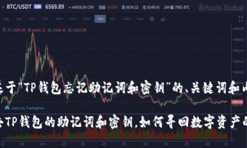 以下是基于“TP钱包忘记助记词和密钥”的、关键词和内容大纲。

当你失去TP钱包的助记词和密钥，如何寻回数字资产的希望？