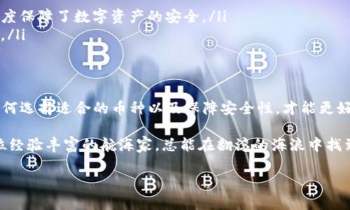 在当今数字货币交易日益繁荣的时代，许多人选择使用钱包应用程序来存储和管理他们的加密货币。其中，“TP钱包”因其简便易用和多种功能而受到广泛欢迎。那么，TP钱包到底可以放哪些币呢？

什么是TP钱包？
TP钱包是一个多币种、去中心化的数字货币钱包，它支持多种类型的加密货币。作为数字资产管理的工具，TP钱包不仅提供加密货币的存储与交易，还支持代币的管理、DApps（去中心化应用程序）的访问等。

TP钱包支持的主要币种
在TP钱包中，用户可以存储多种数字资产，包括但不限于以下几种常见的加密货币：

ul
    listrong比特币（BTC）：/strong比特币是最早的加密货币，被广泛接受和认可。/li
    listrong以太坊（ETH）：/strong以太坊是全球第二大加密货币，支持智能合约和去中心化应用。/li
    listrongUSDT（Tether）：/strong作为一种稳定币，USDT在交易中被广泛使用，保持与美元的1:1锚定。/li
    listrong莱特币（LTC）：/strong莱特币是比特币的“兄弟”，以更快的交易确认时间而著称。/li
/ul

支持的ERC-20代币
TP钱包不仅支持主流币种，还支持大量的ERC-20代币，这些代币在以太坊平台上创建。用户可以在TP钱包中方便地管理这些代币，进行交易和转账。

如何选择适合的币种？
选择存放在TP钱包中的币种，需要根据自身的投资偏好和市场趋势来做出决定：

首先，要考虑币种的市场行情和流动性。像比特币和以太坊这样的主流币种，通常比较稳定，适合长期投资。而一些小众币种虽有较高的增值潜力，但也伴随较大的风险。

其次，关注项目的发展前景和社区活跃度。一个有潜力的项目往往会有强大的社区支持和持续开发的能力。

安全性如何保障？
无论选择存放何种币种，安全性始终是最重要的考虑因素之一：

ul
    listrong私钥保护：/strongTP钱包采用了安全的私钥管理机制，用户的私钥保存在本地设备中，最大限度保障了数字资产的安全。/li
    listrong多重签名：/strong使用多重签名技术，确保每笔交易都需要经过多个授权，进一步提升安全性。/li
/ul

总结
TP钱包为用户提供了一个便捷、安全的数字资产管理平台，支持多种主流币种和丰富的ERC-20代币。了解如何选择适合的币种以及保障安全性，才能更好地享受数字货币带来的机遇与挑战。

在面对瞬息万变的市场环境时，合理的投资组合、持续的学习和谨慎的投资决策都是不可或缺的。这就像一位经验丰富的航海家，总能在翻滚的海浪中找到正确的方向，驶向心中的彼岸。无论你的投资旅程如何，希望你在TP钱包中找到自己真正珍爱的加密资产。 

希望以上内容能帮助到你，让你更深入了解TP钱包及其支持币种的相关信息！