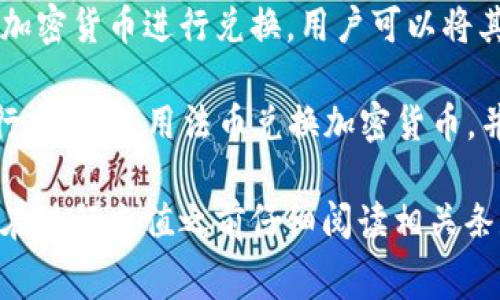 TP钱包（Trust Wallet）是一款去中心化的钱包，通常用于存储和管理加密货币。关于充值TP钱包，通常是指将法币（如人民币、美元等）转换为加密货币并存入钱包。以下是一些常见的充值方式：

1. **通过交易所购买**：用户可以在加密货币交易所（如币安、火币等）购买加密货币，然后将其提取到TP钱包中。此过程通常需要先在交易所注册并完成身份验证。

2. **使用银行卡或其他支付方式**：某些交易所提供直接使用银行卡购买加密货币的服务，用户可以通过银行卡充值，然后购买相应的加密货币。

3. **通过去中心化金融（DeFi）平台**：一些DeFi平台允许用户使用法币或其他加密货币进行兑换，用户可以将其发送到TP钱包中。

4. **点对点（P2P）交易**：通过一些P2P交易平台，用户可以直接与其他用户进行交易，使用法币兑换加密货币，并将其转入TP钱包。

需要注意的是，由于加密货币市场的波动性以及各种平台的规则和手续费，建议在进行充值之前仔细阅读相关条款和资讯，并确保钱包地址的准确性以避免资产损失。