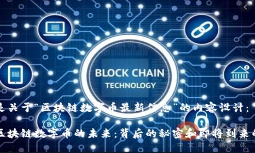 以下是关于“区块链数字币最新信息”的内容设计：

探索区块链数字币的未来：背后的秘密和即将到来的变革