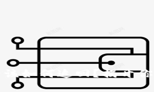 TP钱包被盗后该如何追回？揭开你不知道的真相