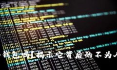 你还在用tp钱包吗？揭示它